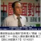 中共暴政对自由台湾的“恐怖情人”情结
