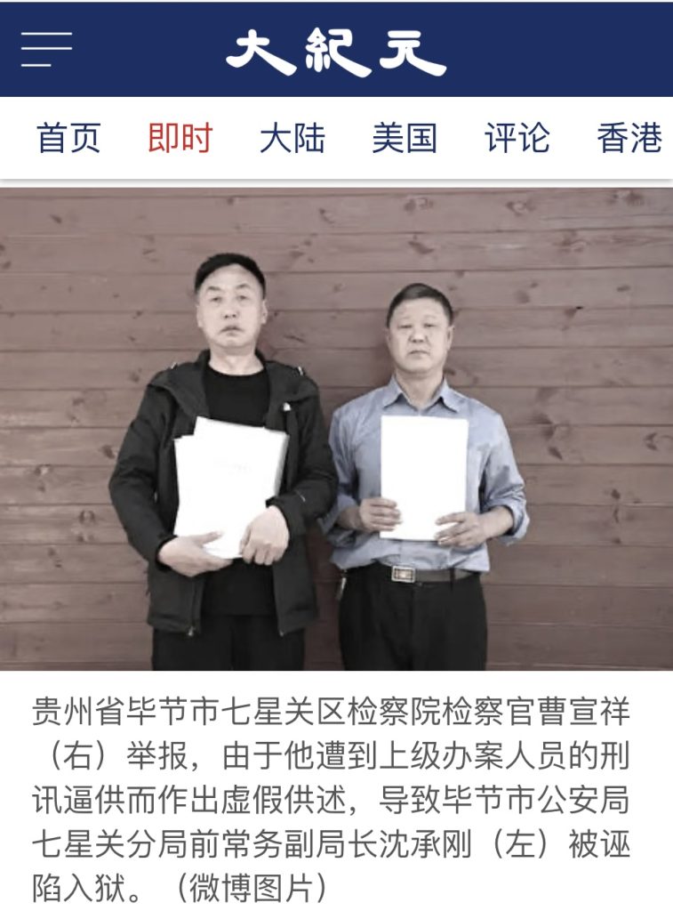 中国民主党黄琦和天网观察：转：贵州检察官遭酷刑 公安官员入狱 司法黑幕曝光